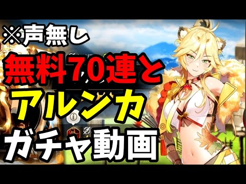 【エピックセブン】無料70連＋アルンカと遺物を狙うガチャ動画