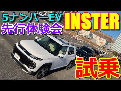 【試乗】一足先に先行体験会で運転!! 5ナンバーサイズ 電気自動車! ヒョンデ 新型 インスター 試乗インプレッション【Hyundai INSTER - Casper - test drive】