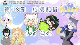 【#FREAKSLEAGUE /第18節 応援配信】全速前進！！！(「・ω・)「ガオー【#Ne_oLion 】