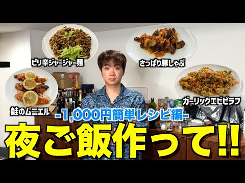【超簡単】料理男子ゆうまに「1,000円以内で夜ご飯作って」とオーダーしたら神料理出てきたwwwwww