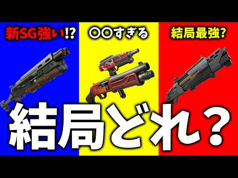 【まさかの結果に!?】新ショットガン全て検証しました！アプデ情報まとめ！【フォートナイト/Fortnite】