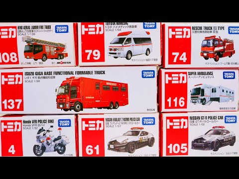 トミカの「緊急車両」を8台開封!パトカー、消防車、救急車など☆ロングタイプトミカも登場!