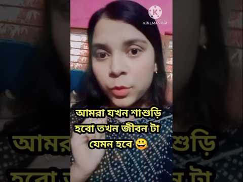 আমরা যখন শাশুড়ি হবো তখন জীবন টা যেমন হবে 😀||#funny #funnyshorts #comedy @bongreshmasfun