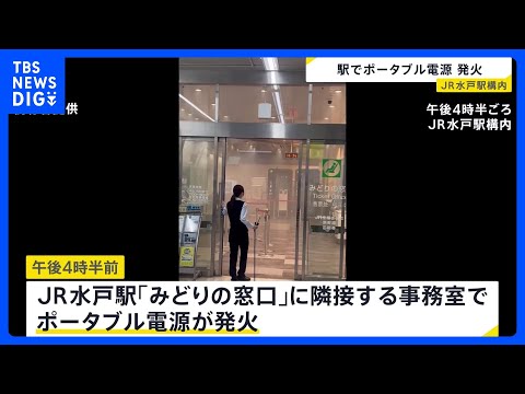 ポイ活の動画サムネイル - 茨城・JR水戸駅でポータブル電源から出火 消防車7台出動　常磐線と水郡線の一部区間で一時運転見合わせ｜TBS NEWS DIG