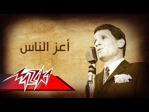 Upload mp3 to YouTube and audio cutter for A'az El Nas - Abdel Halim Hafez اعز الناس - عبد الحليم حافظ download from Youtube