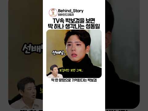 박보검을 보면 늘 먹먹해지는 <strong>성동일</strong>
