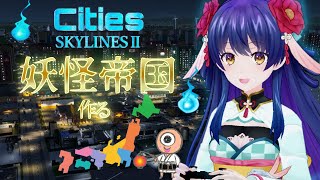 日本を妖怪帝国にする！#3 #citiesskylines2