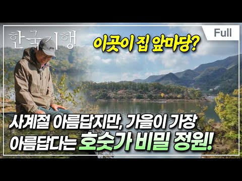 [Full] 한국기행 - 꽃보다 단풍 5부 호숫가 무릉도원에 나 혼자