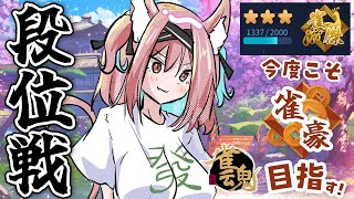 【雀魂】一瞬で戻って来た雀傑★3！今度こそ雀豪目指して段位戦～！＠金の間【猫撫こぜに｜麻雀｜新人VTuber｜ぶいぱい｜アップランド】