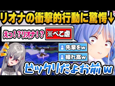 仲間だと思っていたリオナの突然の裏切りに驚きを隠せないぺこらｗ【ホロライブ切り抜き/兎田ぺこら/AZKi/響咲リオナ/水宮枢】