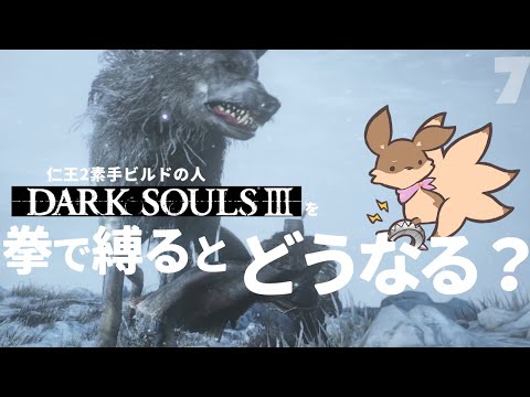 【ゲーム実況】#7 忘れてた深みの聖堂攻略へ！戻れ～！～拳縛り実況～【DARK SOULS3】