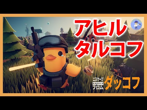 Live#12 【クリアまでいけるか！？嵐マップ攻略】Escape from Duckov/エスケープ フロム ダッコフ