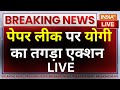 CM Yogi Action on Paper Leak LIVE: पेपर लीक पर योगी का तगड़ा एक्शन | UP News