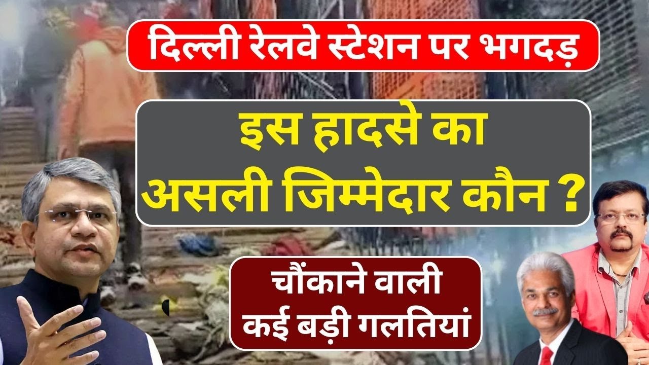 Delhi Station Stampede | इस हादसे का असली जिम्मेदार कौन ? चौंकाने वाली कई गलतियां | Deepak Sharma |