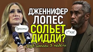 «Убью вас всех». Полный разворот дела Пи Дидди/Показания Джей Ло и «парад звёзд в суд»