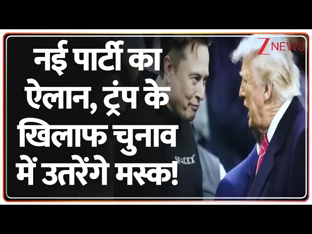 Elon Musk News Party: नई पार्टी का ऐलान, ट्रंप के खिलाफ चुनाव में उतरेंगे मस्क! Trump। America News