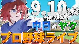 【プロ野球ライブ】中日ドラゴンズvs東京ヤクルトスワローズのプロ野球観戦ライブ9/10(水)中日ファン、ヤクルトファン歓迎！！！【プロ野球速