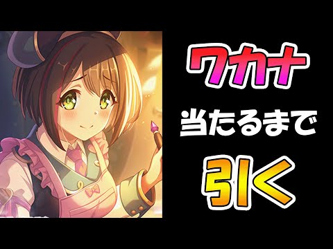 【プリコネR】ワカナ手に入れるまで引くガチャライブ【ライブ】のサムネイル