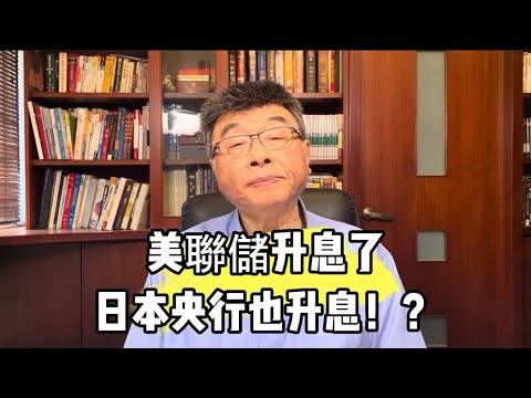 美聯儲升息了，日本央行也升息！？邱毅博士精彩演說