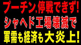 2025/8/29　ウクライナ深撃！シャヘド供給網を破壊！石油精製所とシャヘド工場が次々炎上！軍需と経済を同時に叩く“二正面作戦”。プーチン