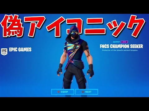 【フォートナイト】偽アイコニックスキンに隠された秘密がすごい!!