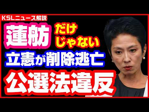 #蓮舫 #立憲民主党 #参院選2025 #公職選挙法違反 
取材調査の活動支援：https://ksl-live.com/sien
Amazon欲しいもの：https://www.amazon.jp/hz/wishlist/ls/PCLY7XC41QTG
運営：https://ksl-live.com/