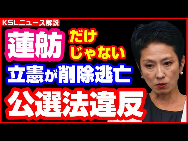 #蓮舫 #立憲民主党 #参院選2025 #公職選挙法違反 
取材調査の活動支援：https://ksl-live.com/sien
Amazon欲しいもの：https://www.amazon.jp/hz/wishlist/ls/PCLY7XC41QTG
運営：https://ksl-live.com/