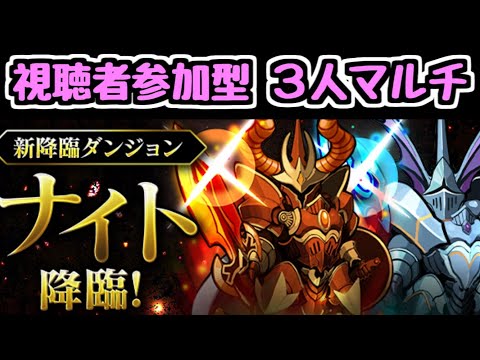 【生放送】オリックス逆転優勝からのナイト降臨3人マルチ【パズドラ】