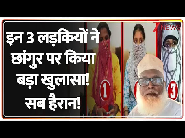 Deshhit: इन 3 लड़कियों ने छांगुर पर किया बड़ा खुलासा! सब हैरान!| Changur Baba | UP News