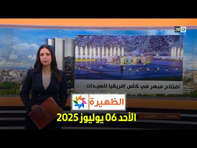 الظهيرة : الأحد 06 يوليوز 2025
