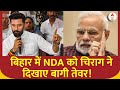 Bihar Politics :  बिहार में NDA को चिराग ने दिखाए बागी तेवर! | Tejashwi Yadav | RJD