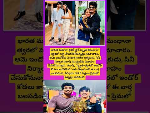 స్మృతి మంధానా పెళ్లి పీటలు ఎక్కబోతున్నారా? #SmritiMandhana #PalashMuchhal#cricket#shorts#viral#news