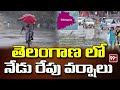 తెలంగాణ లో నేడు రేపు వర్షాలు | Rains Today & Tomorrow in Telangana | 99TV