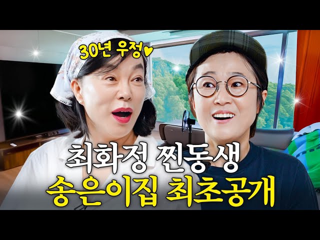 재테크여왕 송은이가 50살에 독립한 자연속 아파트 최초공개 (+김숙,집들이선물)
