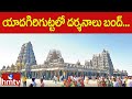 యాదగిరిగుట్టలో దర్శనాలు బంద్... | Yadagirigutta Temple Officials.. Key Decision | hmtv