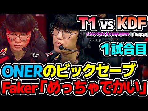 ONERスーパープレイでZEUSを救う!!　Faker「ナイス、めっちゃでかい」｜T1 vs KDF 1試合目 LCK2024Summer｜実況解説