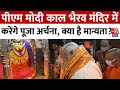 PM Modi Nomination: पीएम मोदी काल भैरव मंदिर में करेंगे पूजा अर्चना, क्या है मान्यता?