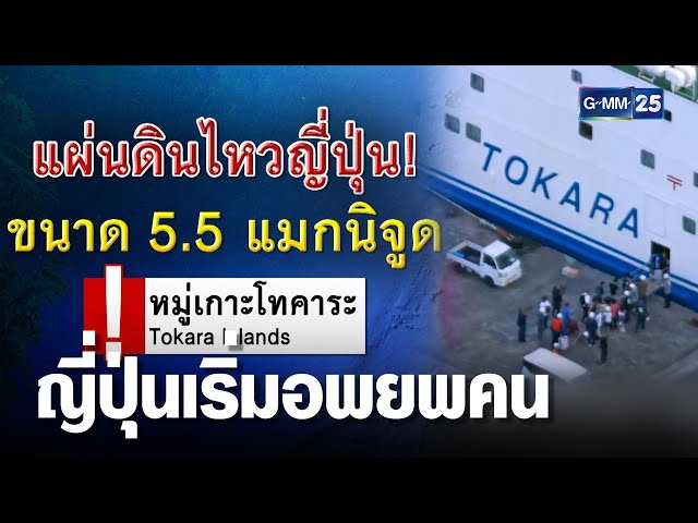 ญี่ปุ่นเริ่มอพยพคน หลังเกิดแผ่นดินไหวกว่า 1,000 ครั้ง | เจาะข่าวค่ำ | GMM25