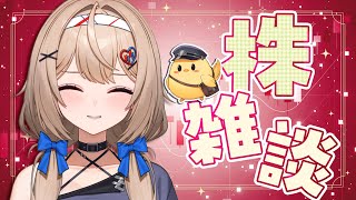 【株雑談】選挙&3連休明けどうだった？株のお話しよ〜！【7月23日】