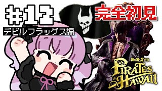 【 龍が如く8外伝 】#12 デビルフラッグス撃破【 #完全初見 】