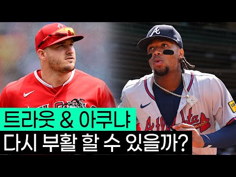 2025 시즌 돌아올 두 MVP 트라웃 &아쿠냐, 성공적인 복귀 가능할까??