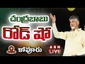 LIVE: చంద్రబాబు రోడ్ షో || Chandrababu Road Show @Kovur || ABN Telugu