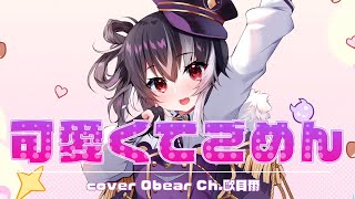 🖤ʕ•ᴥ•ʔ 🖤可愛くてごめん 台語版歌ってみた【歐貝爾．Vtuber】