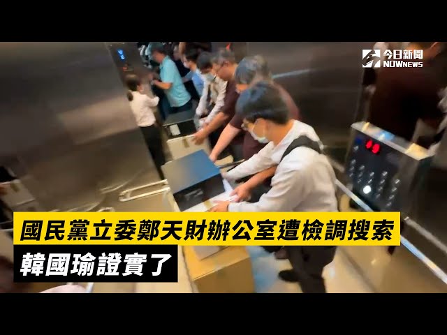 藍委鄭天財辦公室遭搜索 國民黨回應了