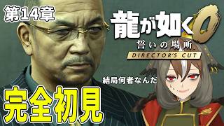 【龍が如く0】第十五回：完全初見 - メインストーリー第14章「不滅の絆」最初から 人間の思惑が錯綜しすぎ ⚠ネタバレ注意⚠【 #がおーちゅ