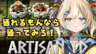 【Artisan TD】迷路型タワーディフェンス！鉄壁の守りを見せちゃる！【 天晴ひなた / WeatherPlanet 】