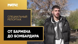 «От бармена до бомбардира». Специальный репортаж