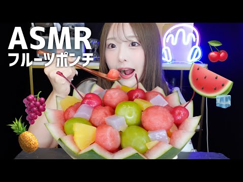【ASMR】スイカのフルーツポンチ🍉🧊🫧咀嚼音【mukbang】