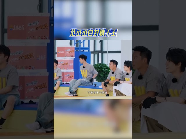范丞丞自封秋千王 范丞丞人是软的嘴是硬的 #奔跑吧