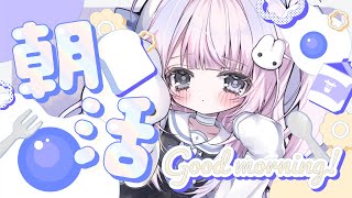 ♰［ #歌枠 / KARAOKE ］初見さま大歓迎 ♡ 50名様におはようを言いたい耐久朝活配信 ￤ Singing Stream［ 眠井さ